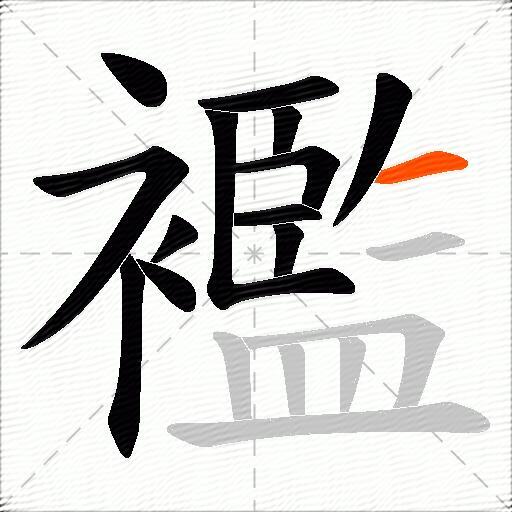 襤