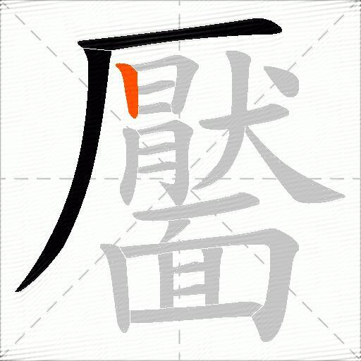 靨