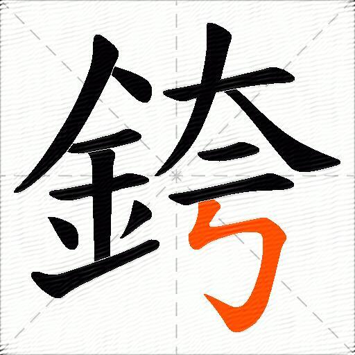 銙