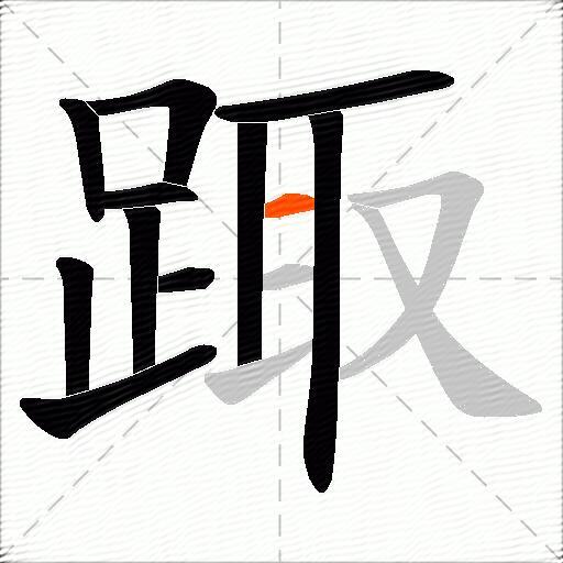 踙