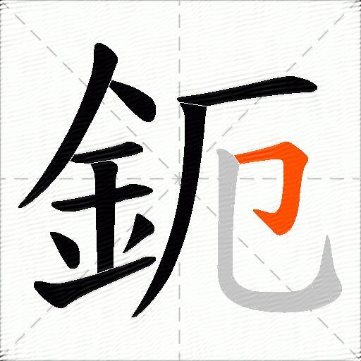 鈪