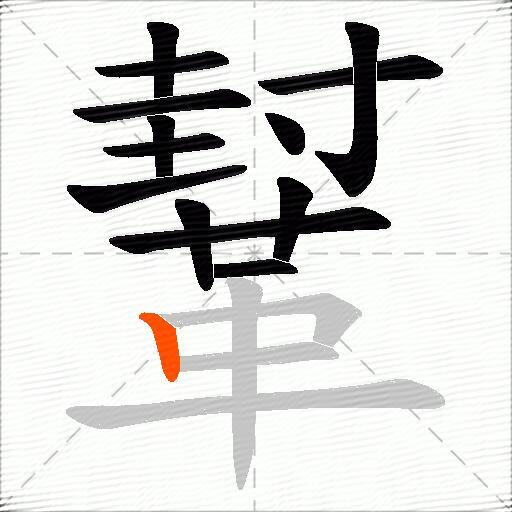 鞤