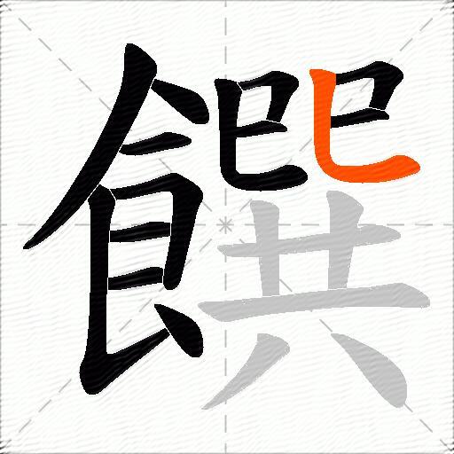 饌