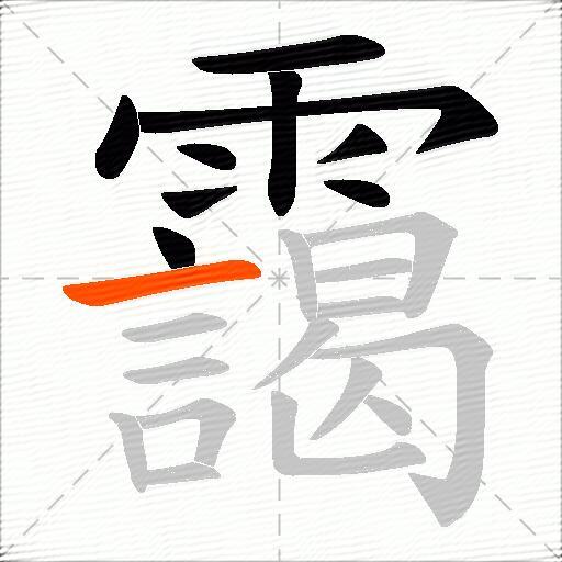 靄