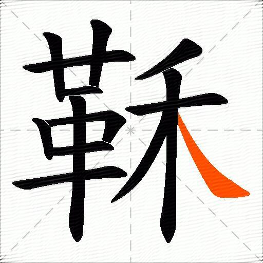 鞂