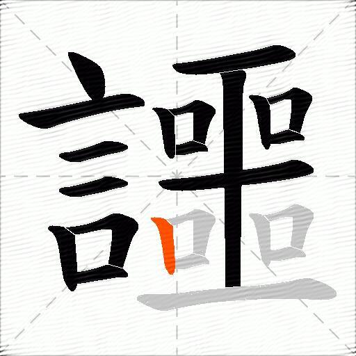 讍