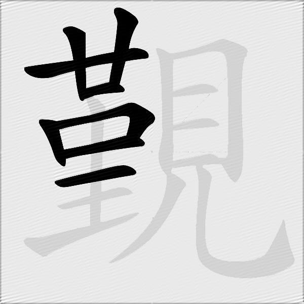 覲