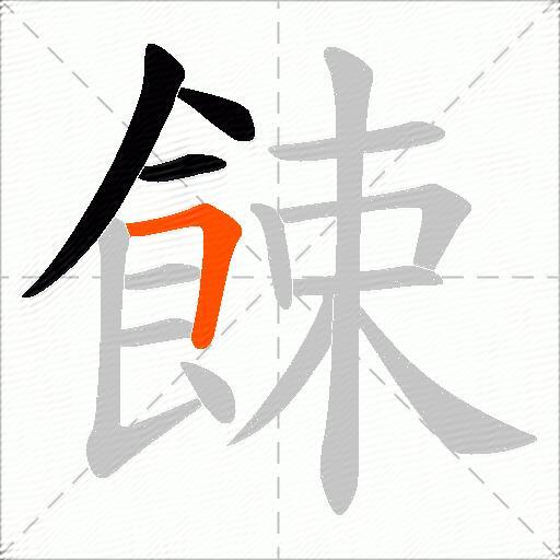 餗