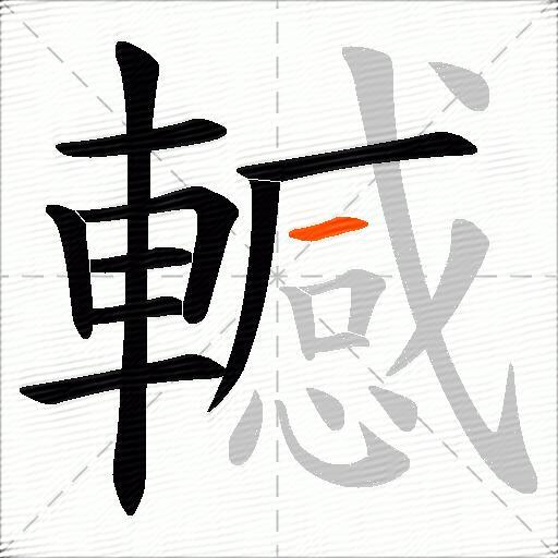 轗
