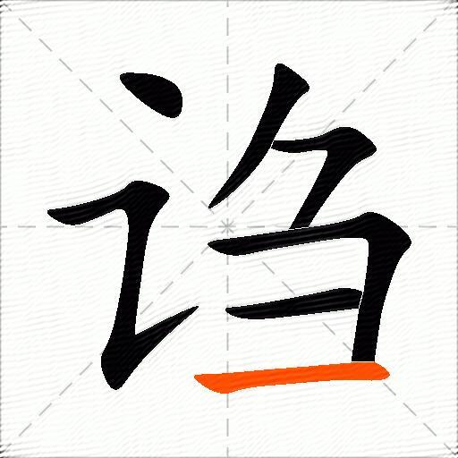 诌