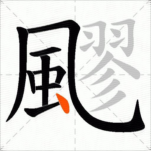 飂