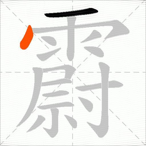 霨