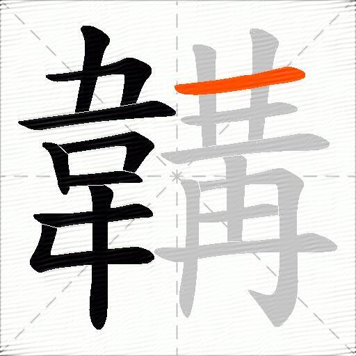 韝