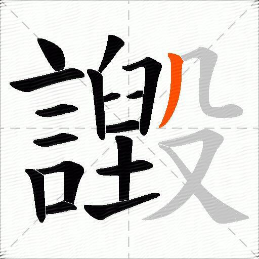 譭