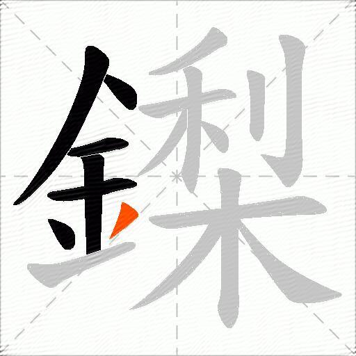 鏫