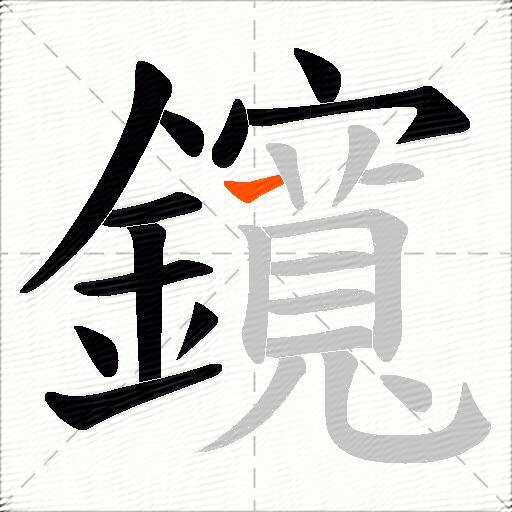 鑧