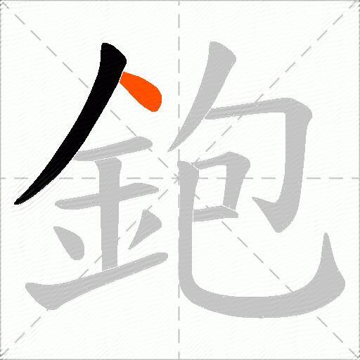 鉋