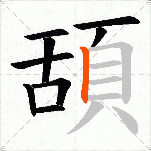 頢