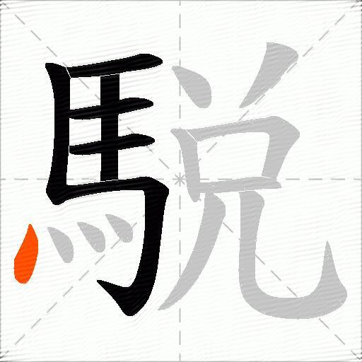 駾