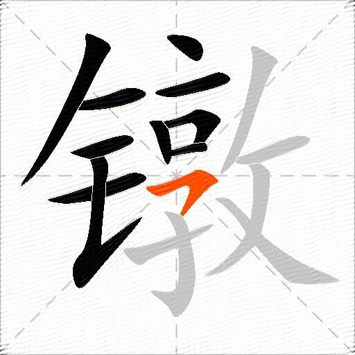 镦