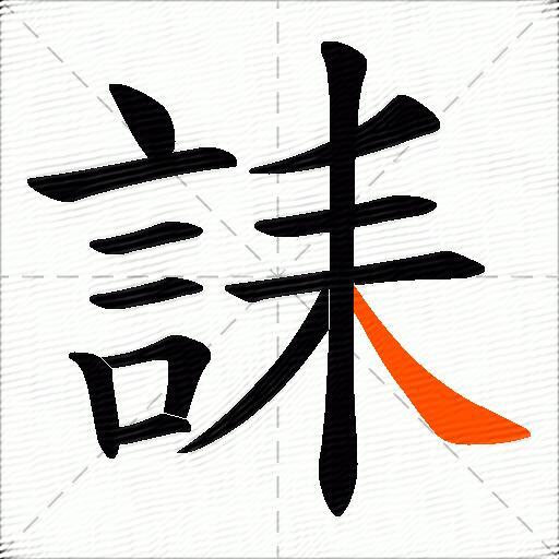 誄