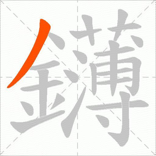 鑮
