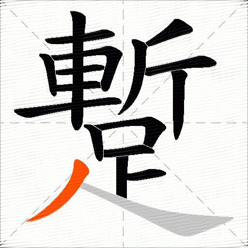 蹔