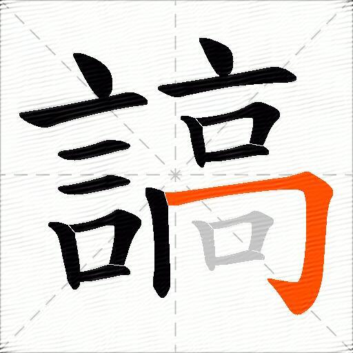 謞