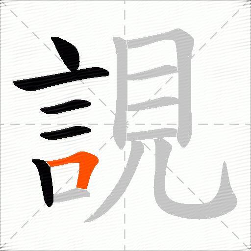 誢
