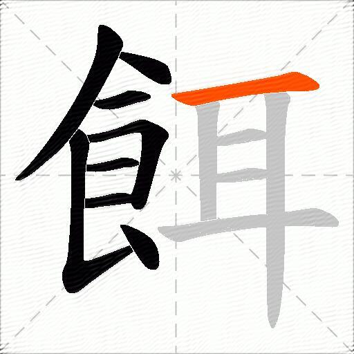餌