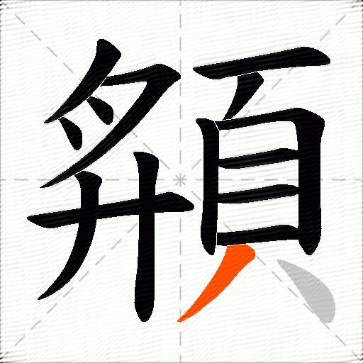 頯
