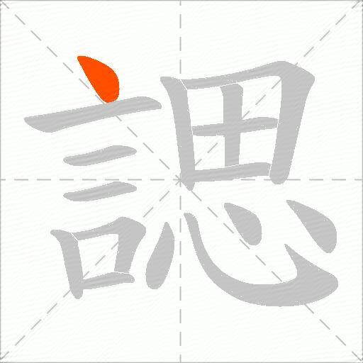 諰