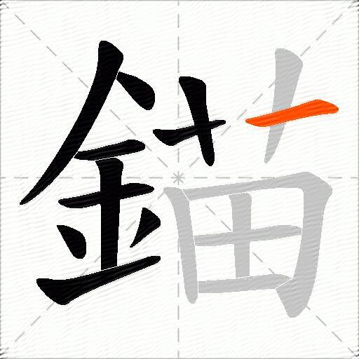 錨