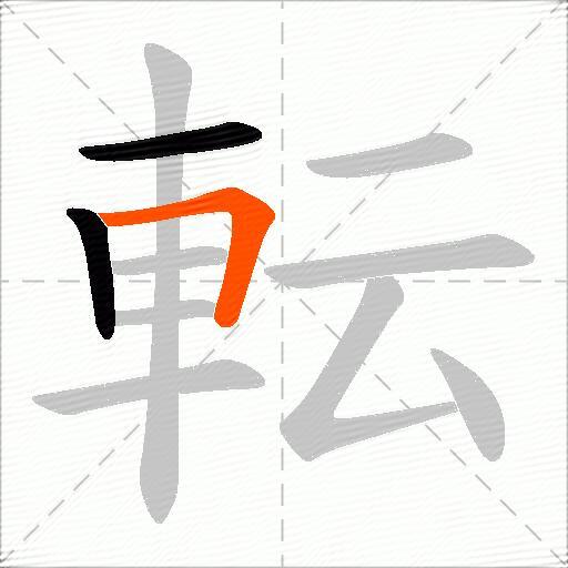 転