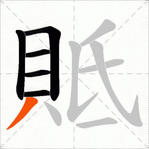貾