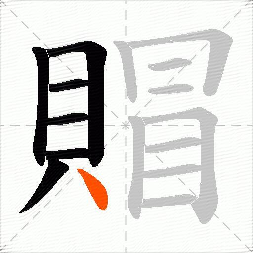 賵