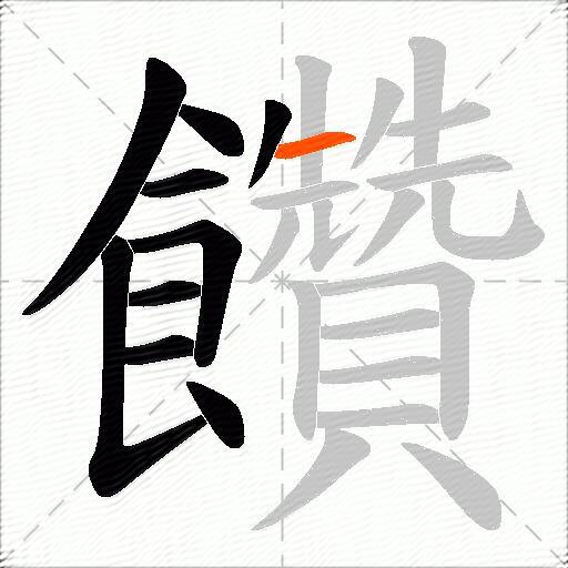 饡