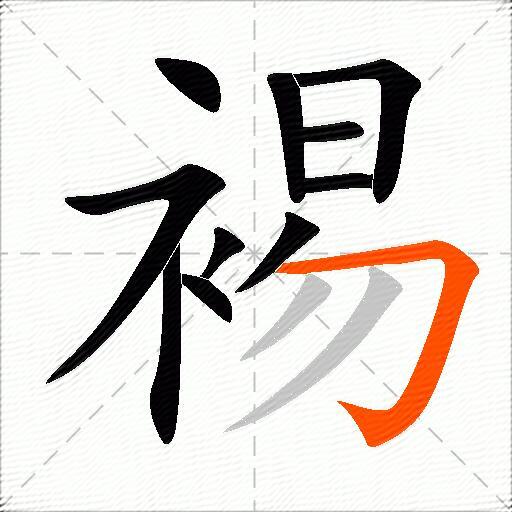 裼