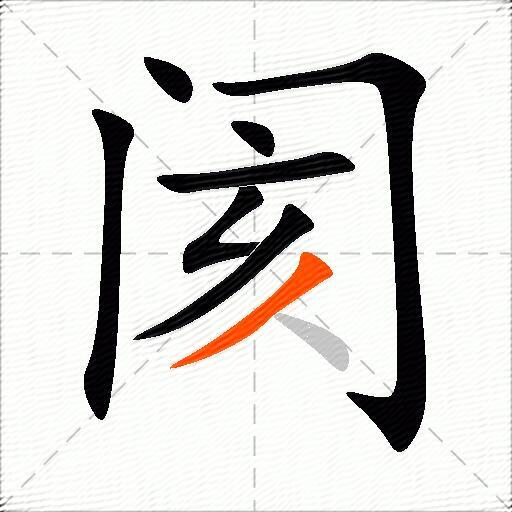 阂