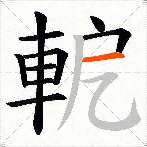 軶