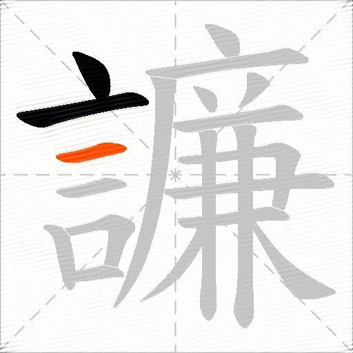 譧