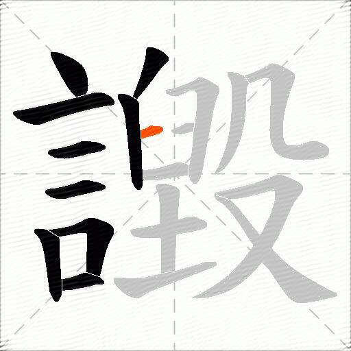 譭