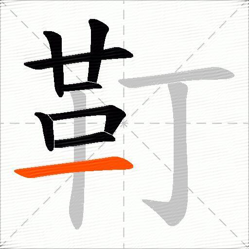靪