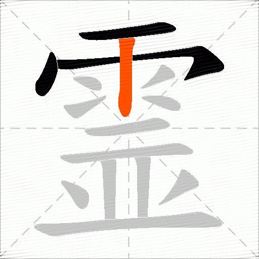 霊