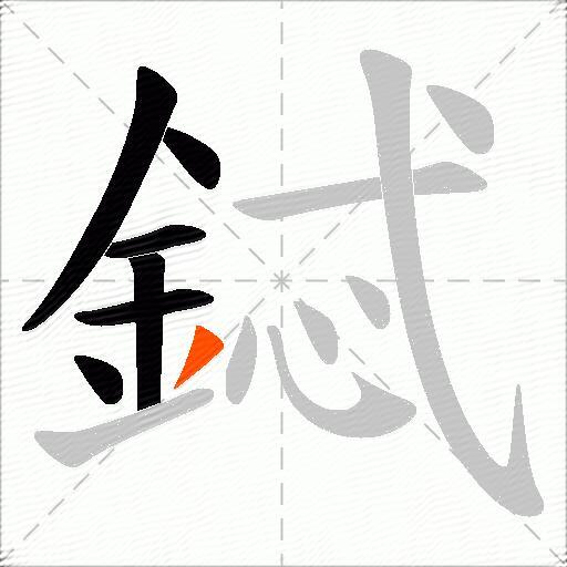 鋱