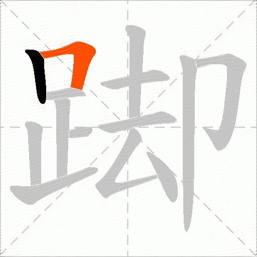 踋