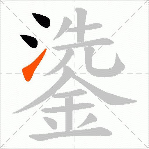鍌