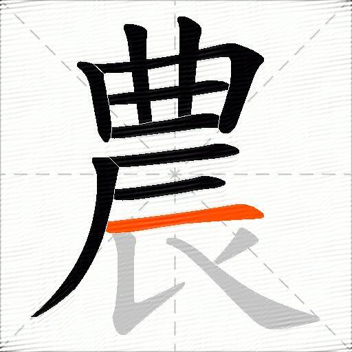 農