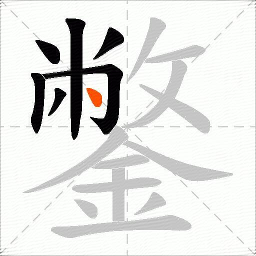 鐅