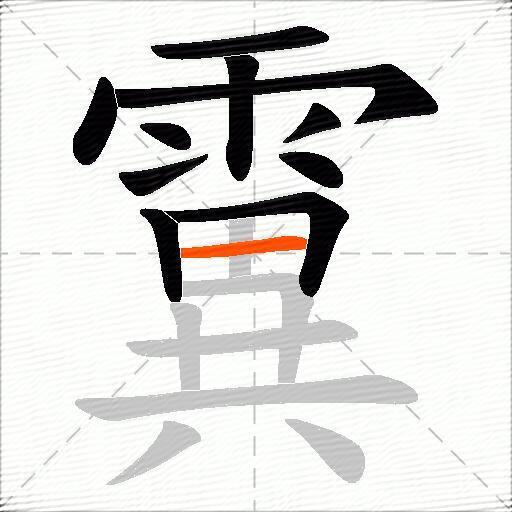 霬